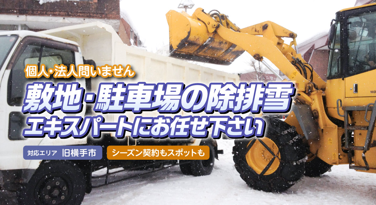 敷地・駐車場の除雪・排雪（横手市内）