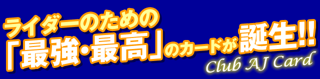 ライダーのための「最強・最高」のカード！