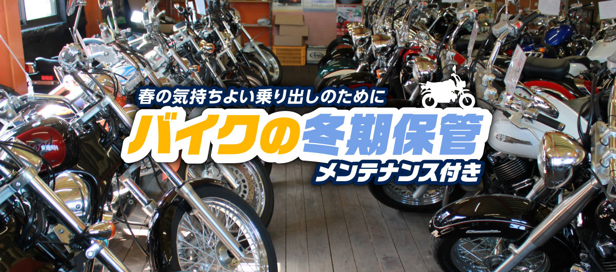 バイクの冬期保管