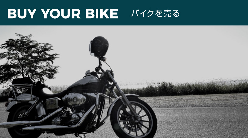 バイクを売る